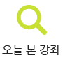 오늘 본 강좌