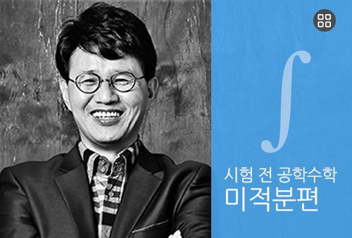 시험 전 공학수학 : 미적분편