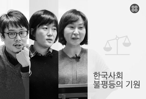 한국사회 불평등의 기원