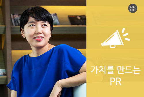 가치를 만드는 PR