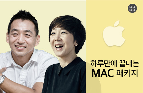 하루 만에 끝내는 Mac 패키지