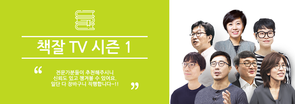 [책잘TV] 전문가가 추천하는 신고전 시즌 1